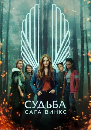 Судьба: Cага Винкс (сериал 2021)