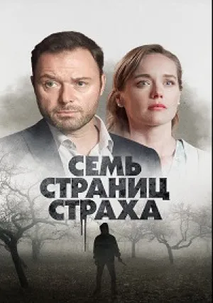Семь страниц страха (сериал 2022)