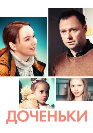 Доченьки (сериал 2022)