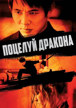Поцелуй дракона (2001)