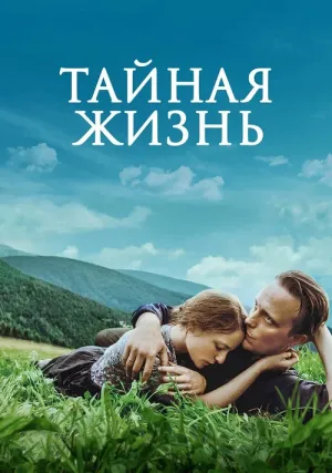 Тайная жизнь (2019)