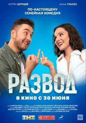 Развод (сериал 2022)