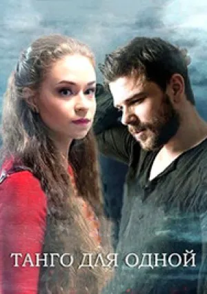 Танго для одной (сериал 2022)