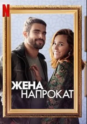 Жена напрокат (2022)
