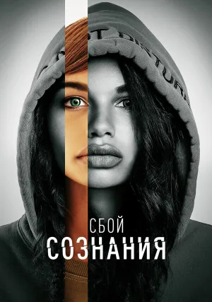 Сбой сознания (2022)