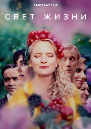 Свет жизни (сериал 2022)