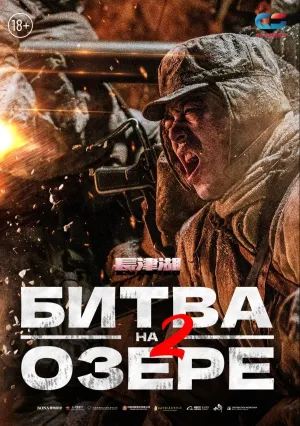 Битва на озере 2 (2022)