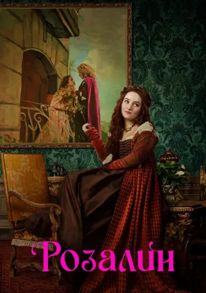 Розалин (2022)