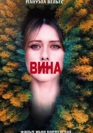 Вина (2022)