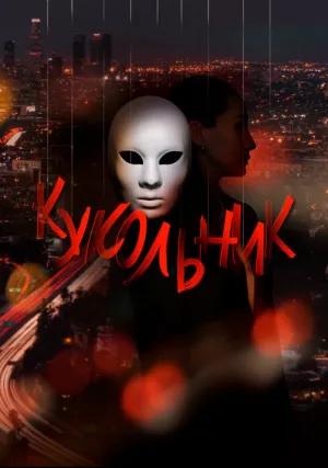 Кукольник (сериал 2022)