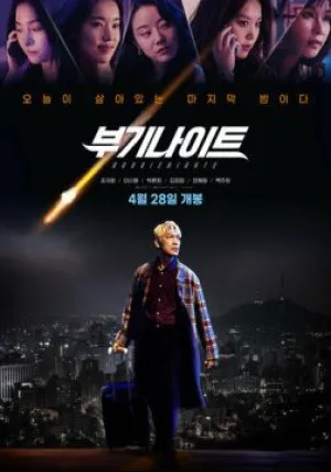 Ночь в стиле буги (2022)