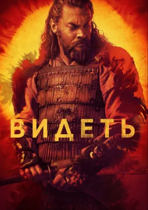 Видеть (сериал 2019)