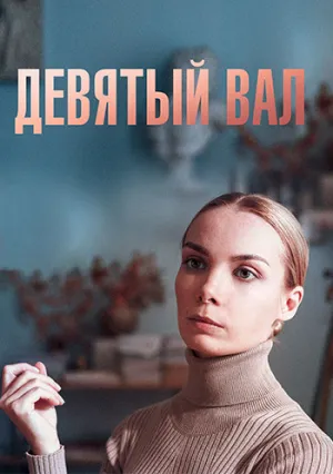 Девятый вал (сериал 2022)