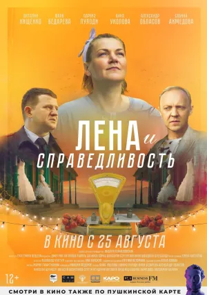 Лена и справедливость (2022)