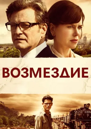 Возмездие (2013)