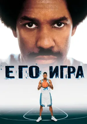 Его игра (1998)