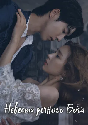 Невеста речного бога (сериал 2017)