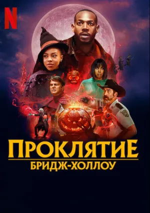 Проклятие Бридж-Холлоу (2022)