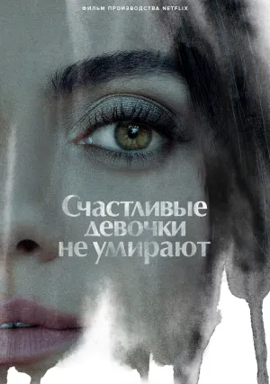 Счастливые девочки не умирают (2022)