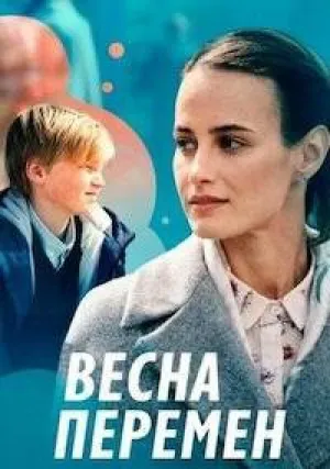 Весна перемен (сериал 2022)