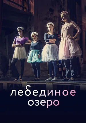 Лебединое озеро (2022)