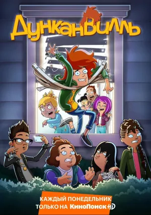 Дунканвилль (сериал 2020)