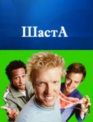 Озабоченные (сериал 1999)