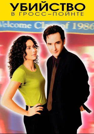 Убийство в Гросс-Пойнте (1997)