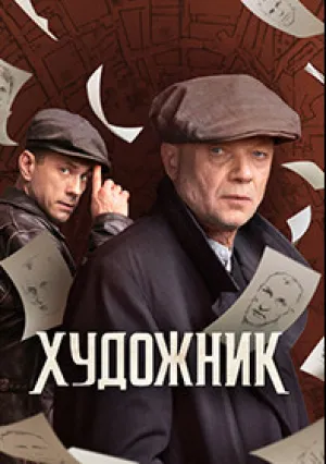 Художник (сериал 2021)