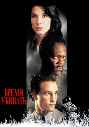 Время убивать (1996)