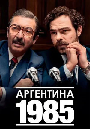 Аргентина, 1985 (2022)