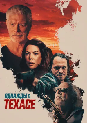 Однажды в Техасе (2020)