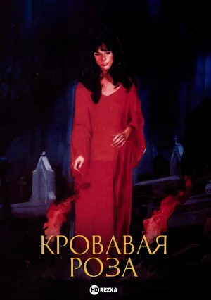 Кровавая роза (1970)