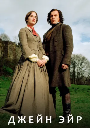 Джейн Эйр (сериал 2006)