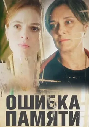 Ошибка памяти (сериал 2022)