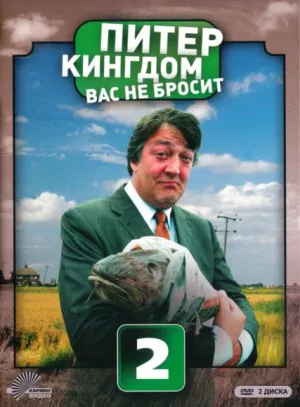 Питер Кингдом вас не бросит (сериал 2007)