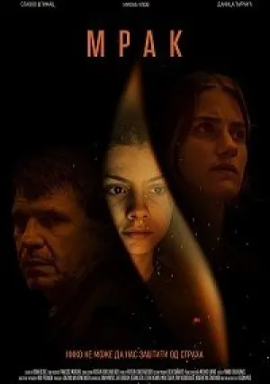 Мрак (2022)