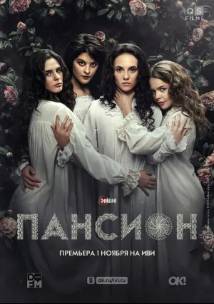 Пансион (сериал 2022)
