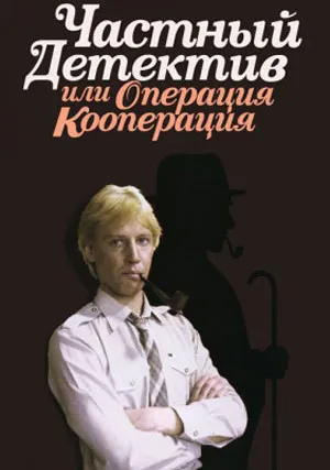 Частный детектив, или Операция «Кооперация» (1989)