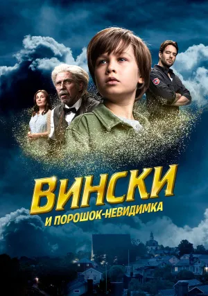 Вински и порошок-невидимка (2021)