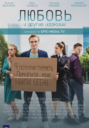 Любовь и другие иллюзии (сериал 2022)
