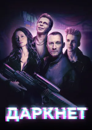 Даркнет (сериал 2022)