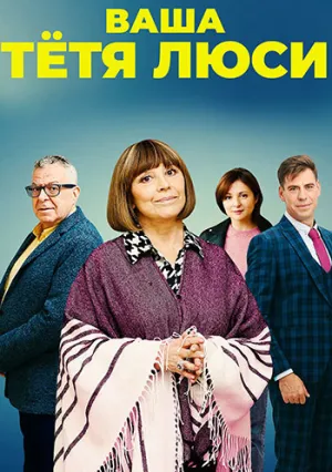 Тетя Люси (сериал 2021)