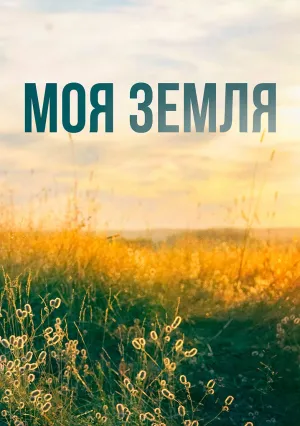 Моя земля (сериал 2022)