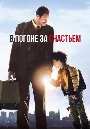 В погоне за счастьем (2006)