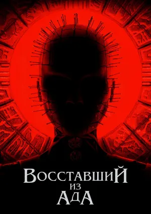 Восставший из ада (2022)