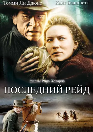 Последний рейд (2003)