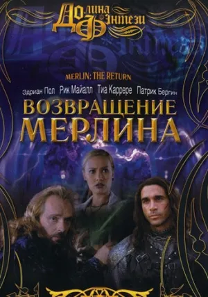 Возвращение Мерлина (2000)