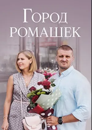 Город ромашек (сериал 2022)