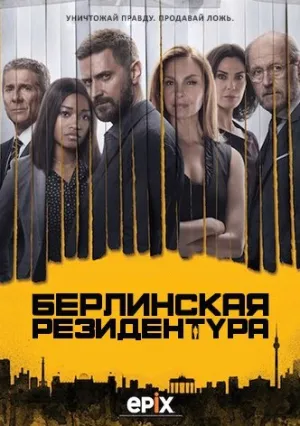 Берлинский вокзал (сериал 2016)